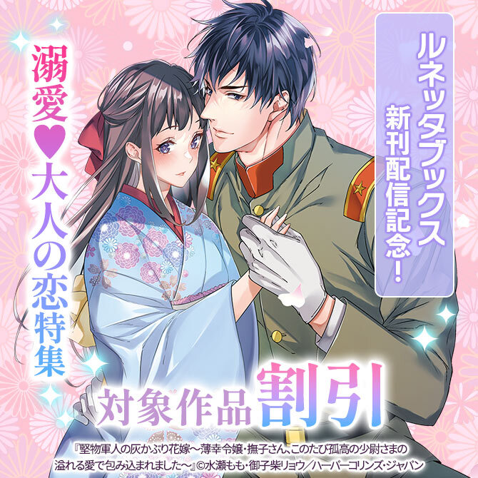 ルネッタブックス新刊配信記念!溺愛♥大人の恋特集