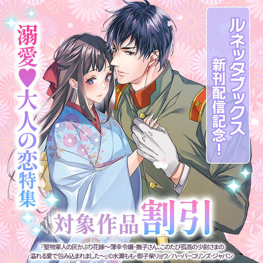 ルネッタブックス新刊配信記念!溺愛♥大人の恋特集
