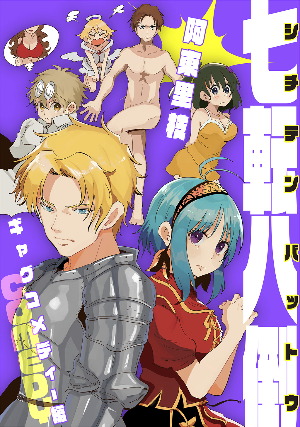 七転八倒 阿東里枝初期短編集