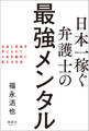 日本一稼ぐ弁護士の最強メンタル
