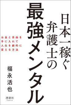 日本一稼ぐ弁護士の最強メンタル