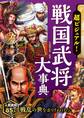 超ビジュアル! 戦国武将大事典
