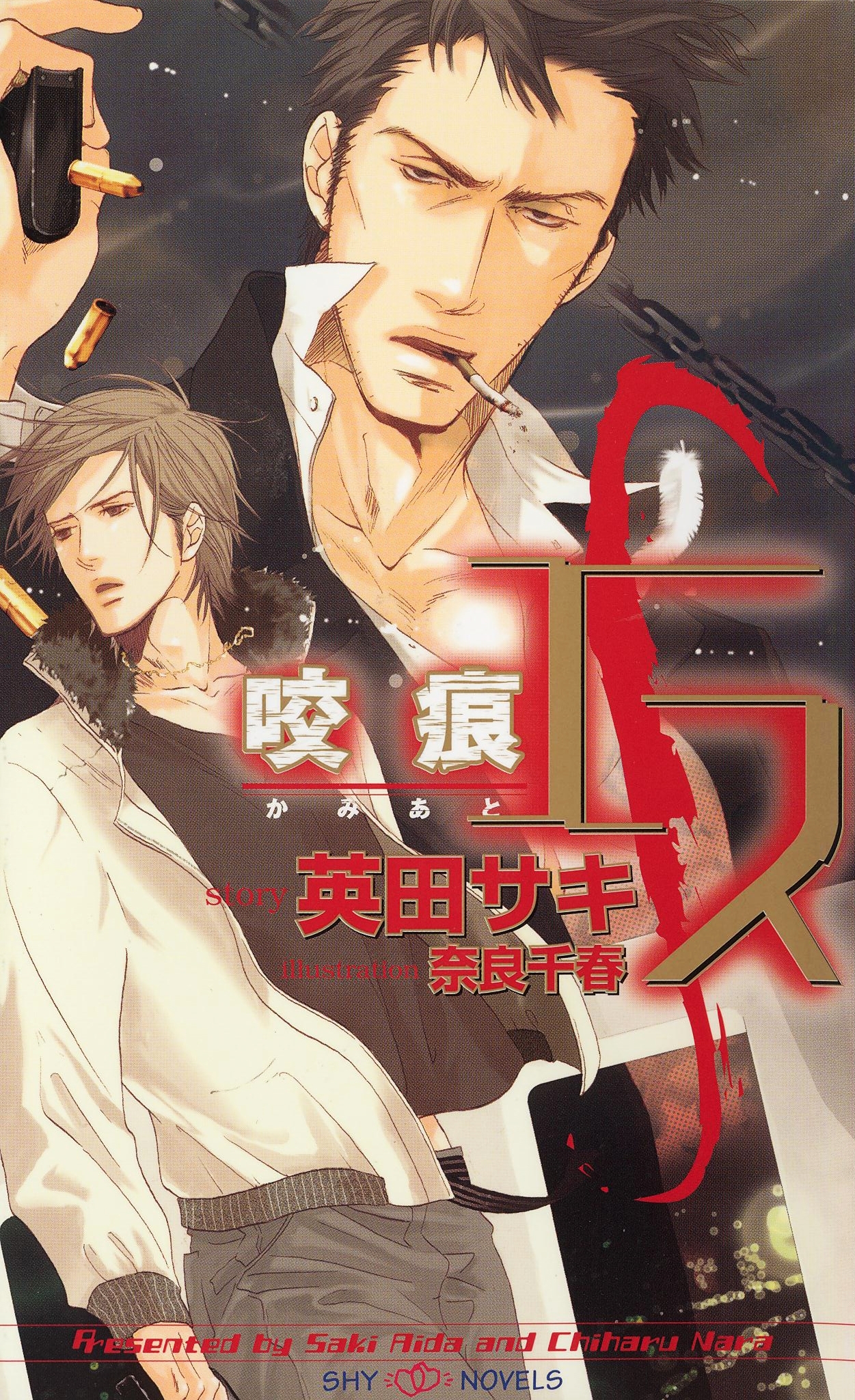 エス　咬痕-かみあと-　【イラスト付】