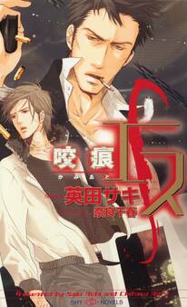 エス 咬痕-かみあと- 【イラスト付】