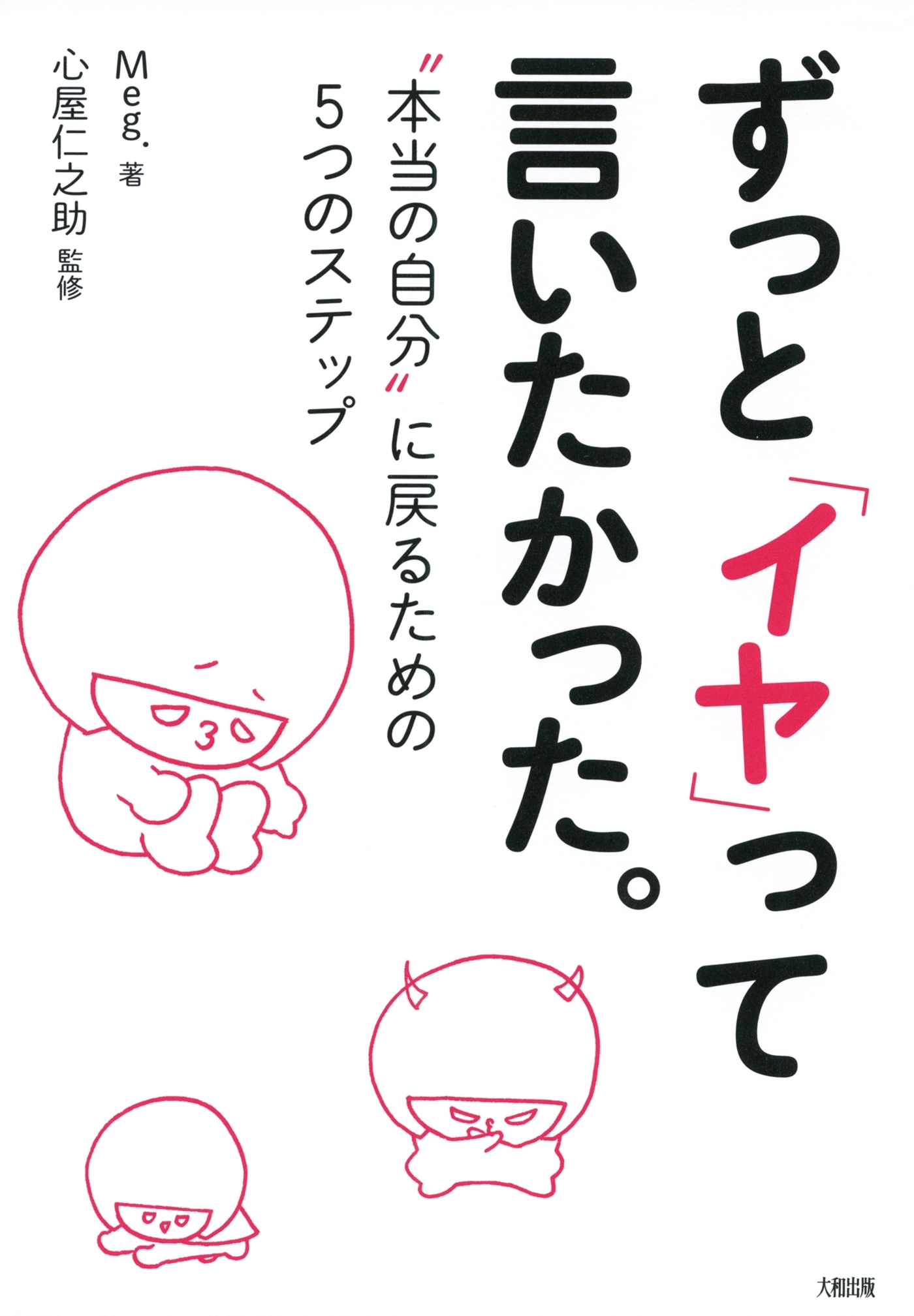 ずっと「イヤ」って言いたかった。（大和出版）