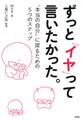 ずっと「イヤ」って言いたかった。(大和出版)