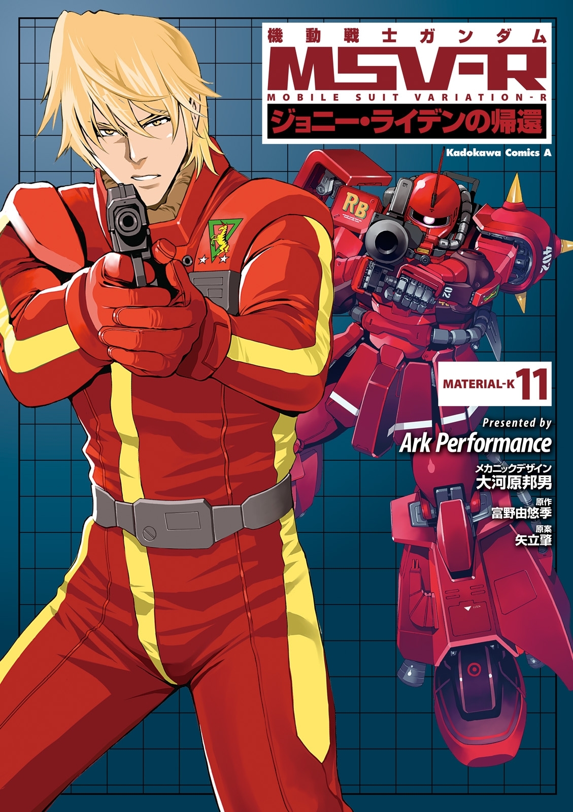 機動戦士ガンダム MSV-R ジョニー・ライデンの帰還(11)