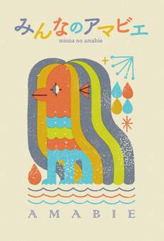 みんなのアマビエ