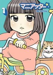 マニアッター☆ 1巻