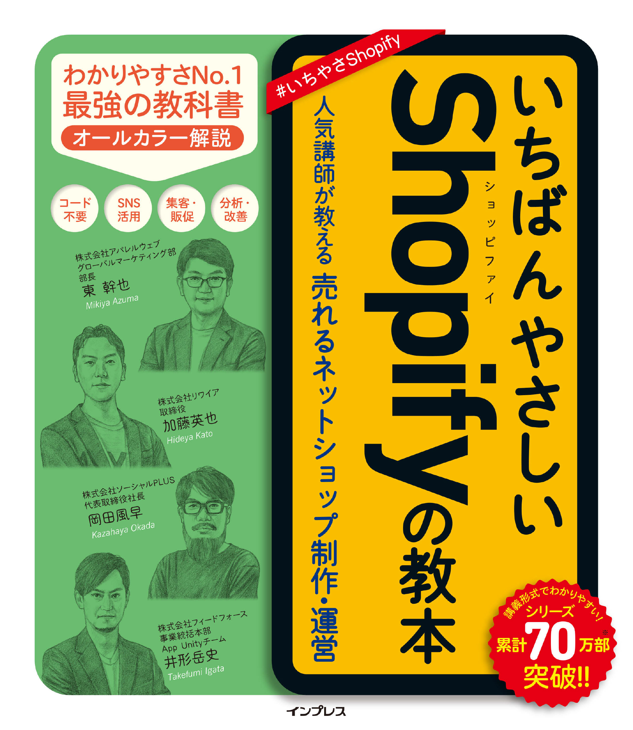 いちばんやさしいShopifyの教本 人気講師が教える売れるネットショップ制作・運営