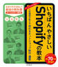 いちばんやさしいShopifyの教本 人気講師が教える売れるネットショップ制作・運営