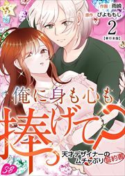 俺に身も心も捧げて？　～天才デザイナーのムチャぶり誓約書～　単行本版2