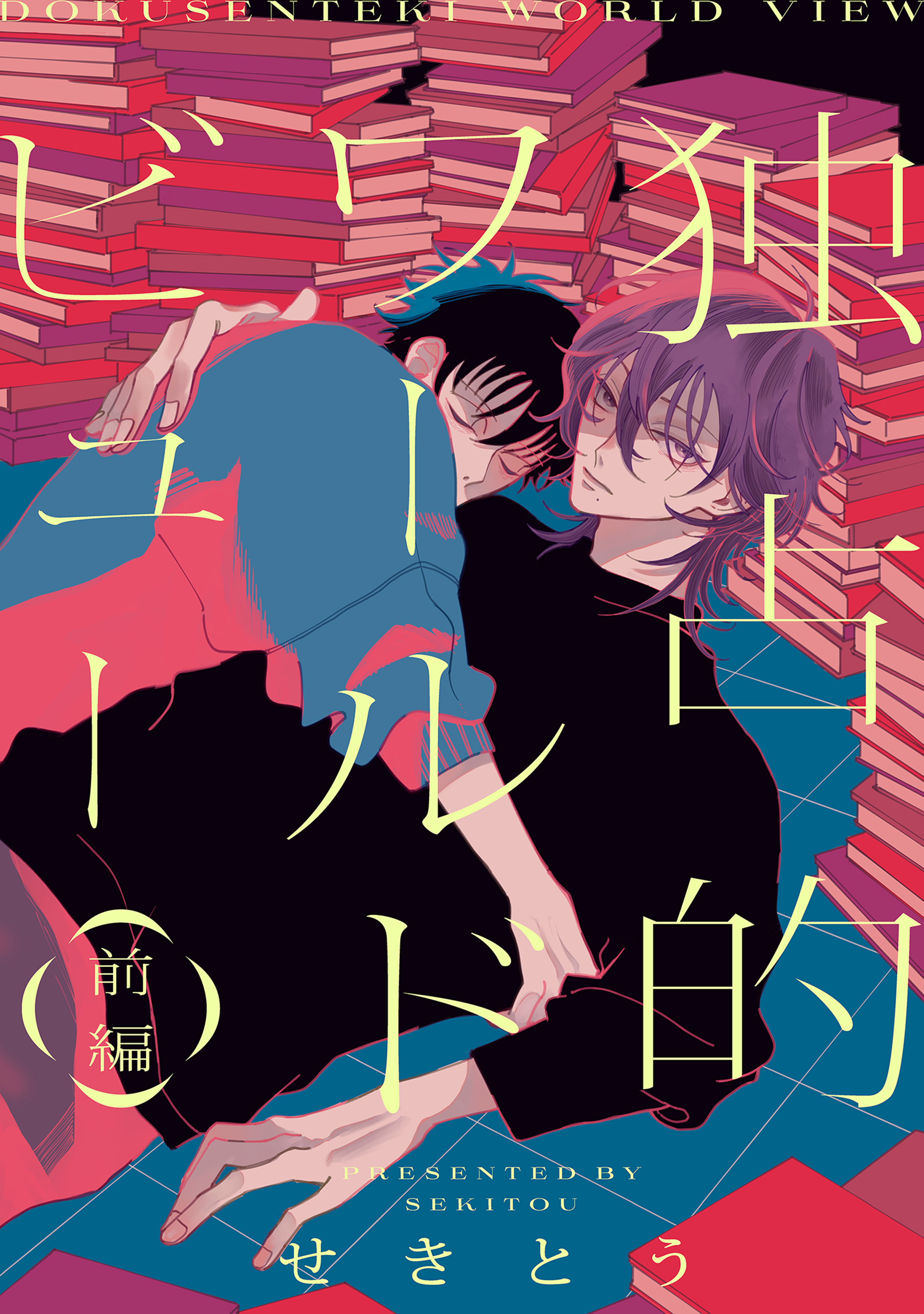 独占的ワールドビュー【単話】 1