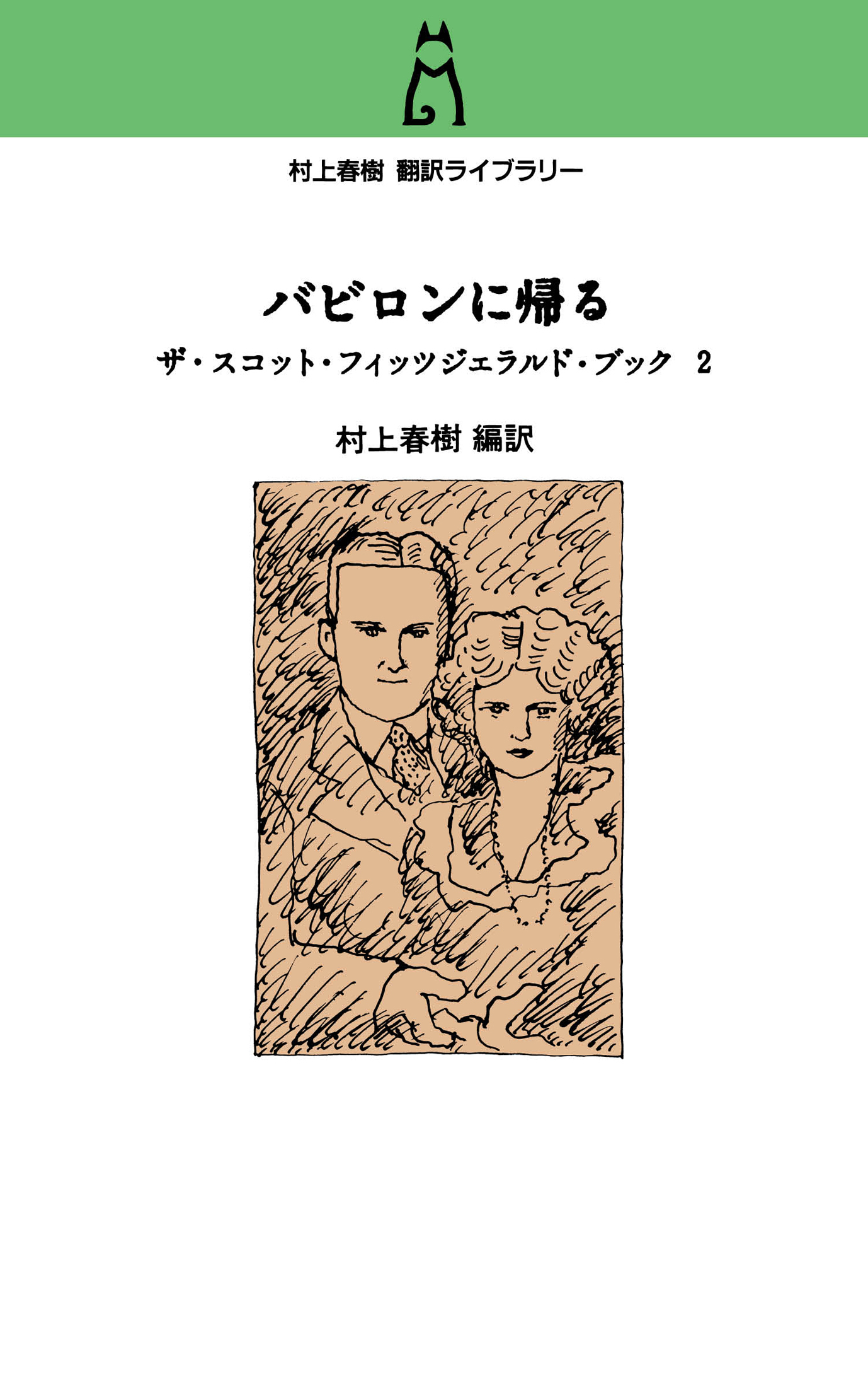 村上春樹翻訳ライブラリー　バビロンに帰る　ザ・スコット・フィッツジェラルド・ブック２
