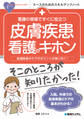 看護の現場ですぐに役立つ 皮膚疾患看護のキホン