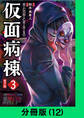 仮面病棟【分冊版(12)】