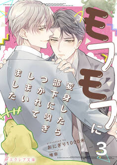 モフモフに変身したら部下に嗅ぎつかれてしまいました 3(分冊版)