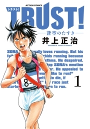 TRUST！—蒼空のたすき— ： 1