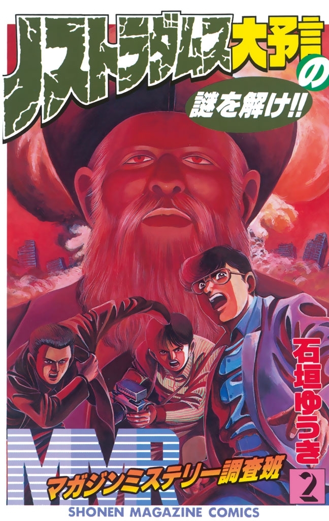 【期間限定　無料お試し版　閲覧期限2026年4月23日】ＭＭＲ－マガジンミステリー調査班－　ノストラダムス大予言の謎を解け!!（２）