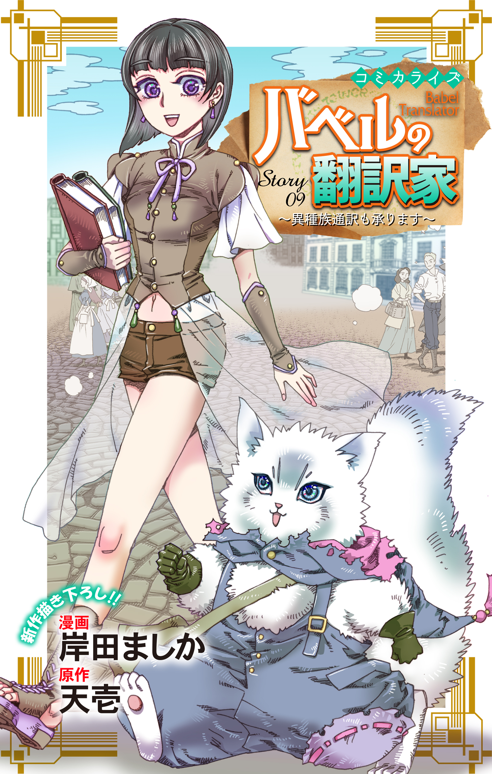 Love Jossie　バベルの翻訳家～異種族通訳も承ります～