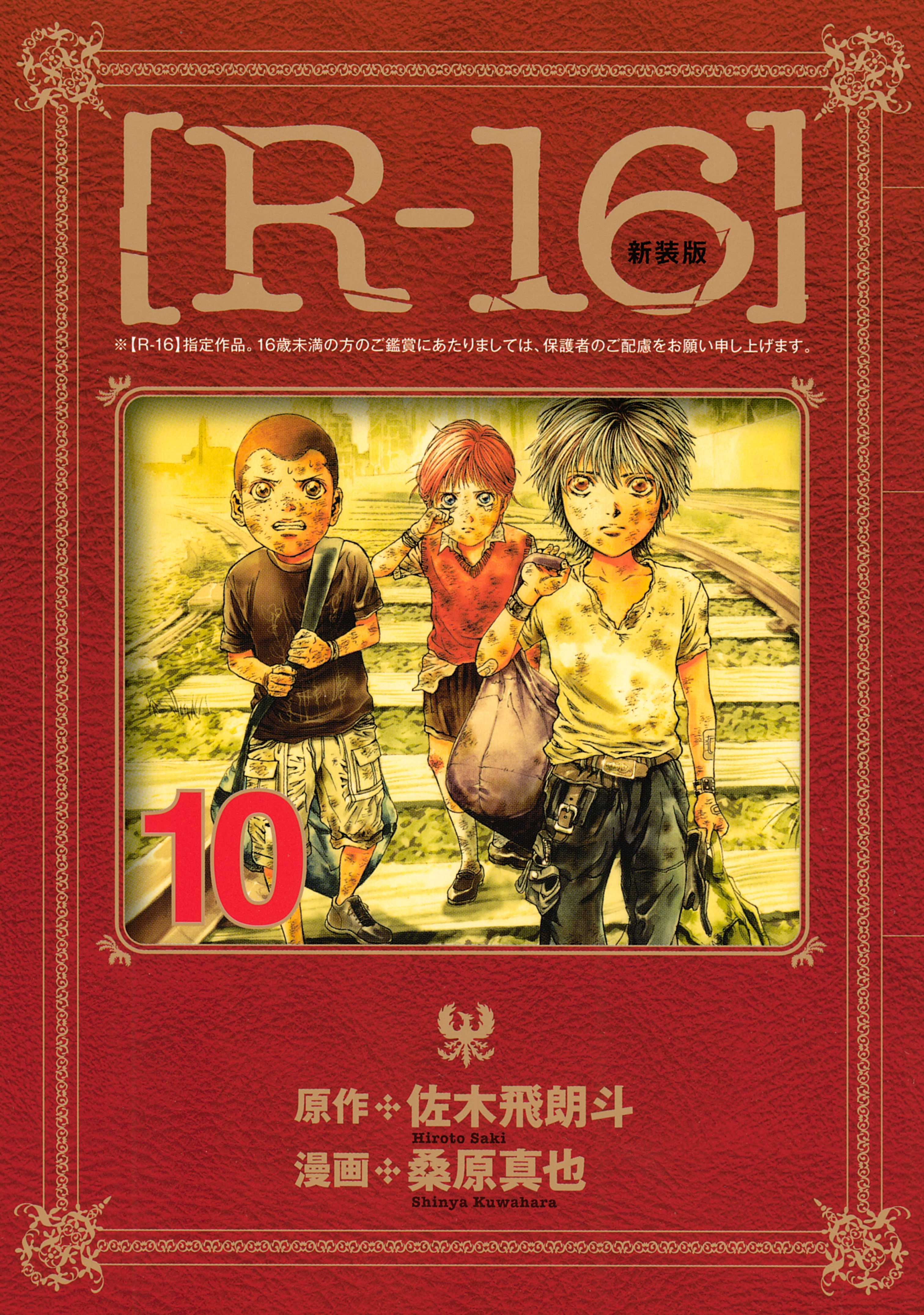 新装版［Ｒ－１６］（10）