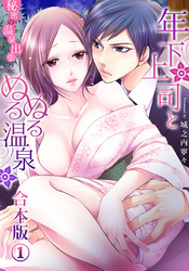 【合本版】年下上司とぬるぬる温泉～秘密の温泉出張(1)