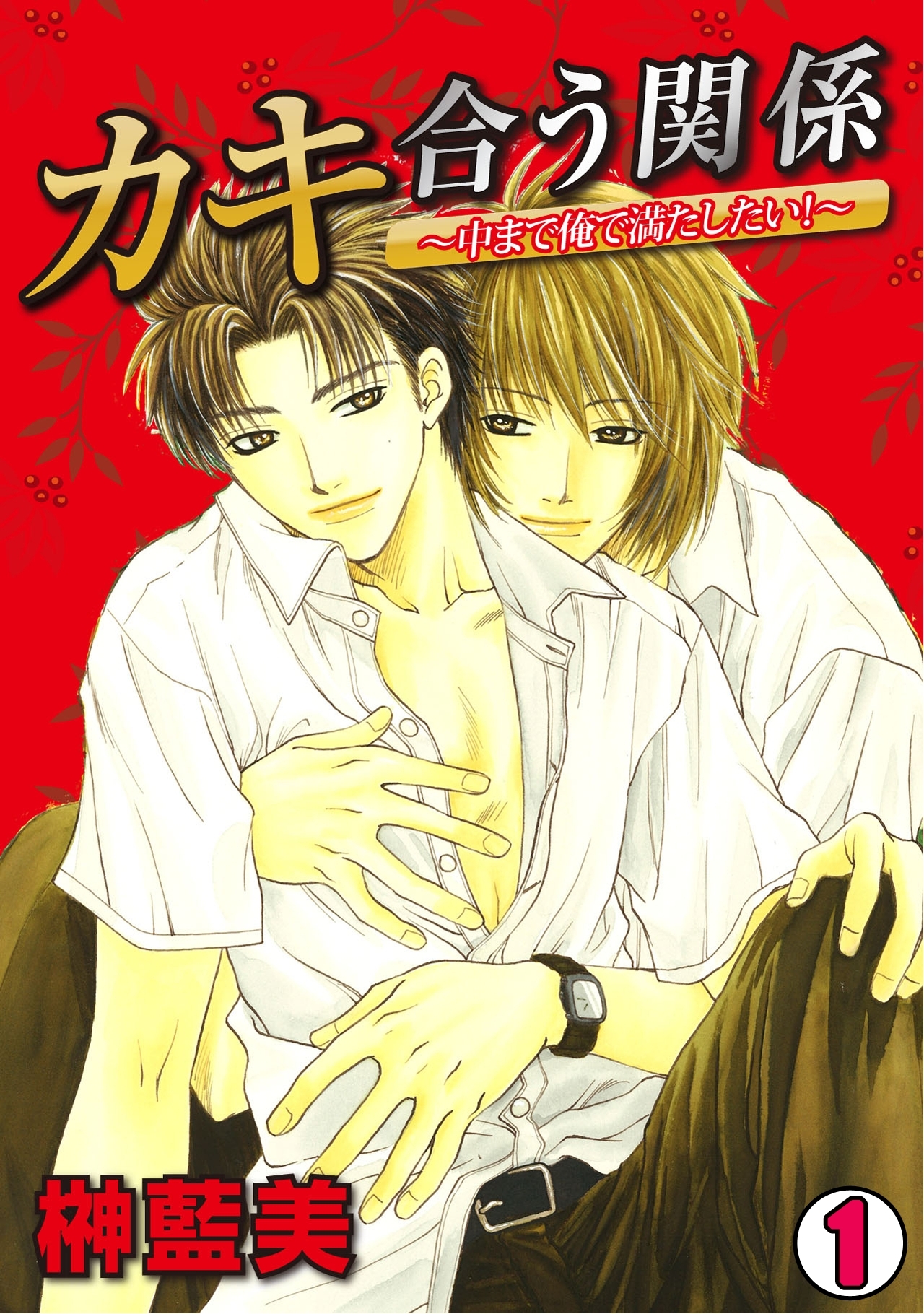 カキ合う関係～中まで俺で満たしたい！～(1)