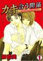カキ合う関係~中まで俺で満たしたい!~(1)
