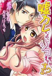 嘘カレなのにソコまでする？～元カレの前で見せつけえっち～