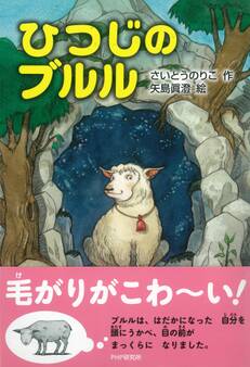 ひつじのブルル