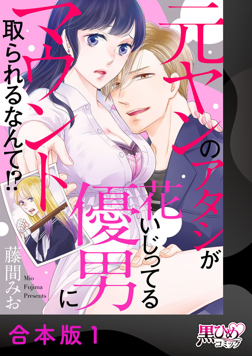 元ヤンのアタシが花いじってる優男にマウント取られるなんて！？【合本版】
