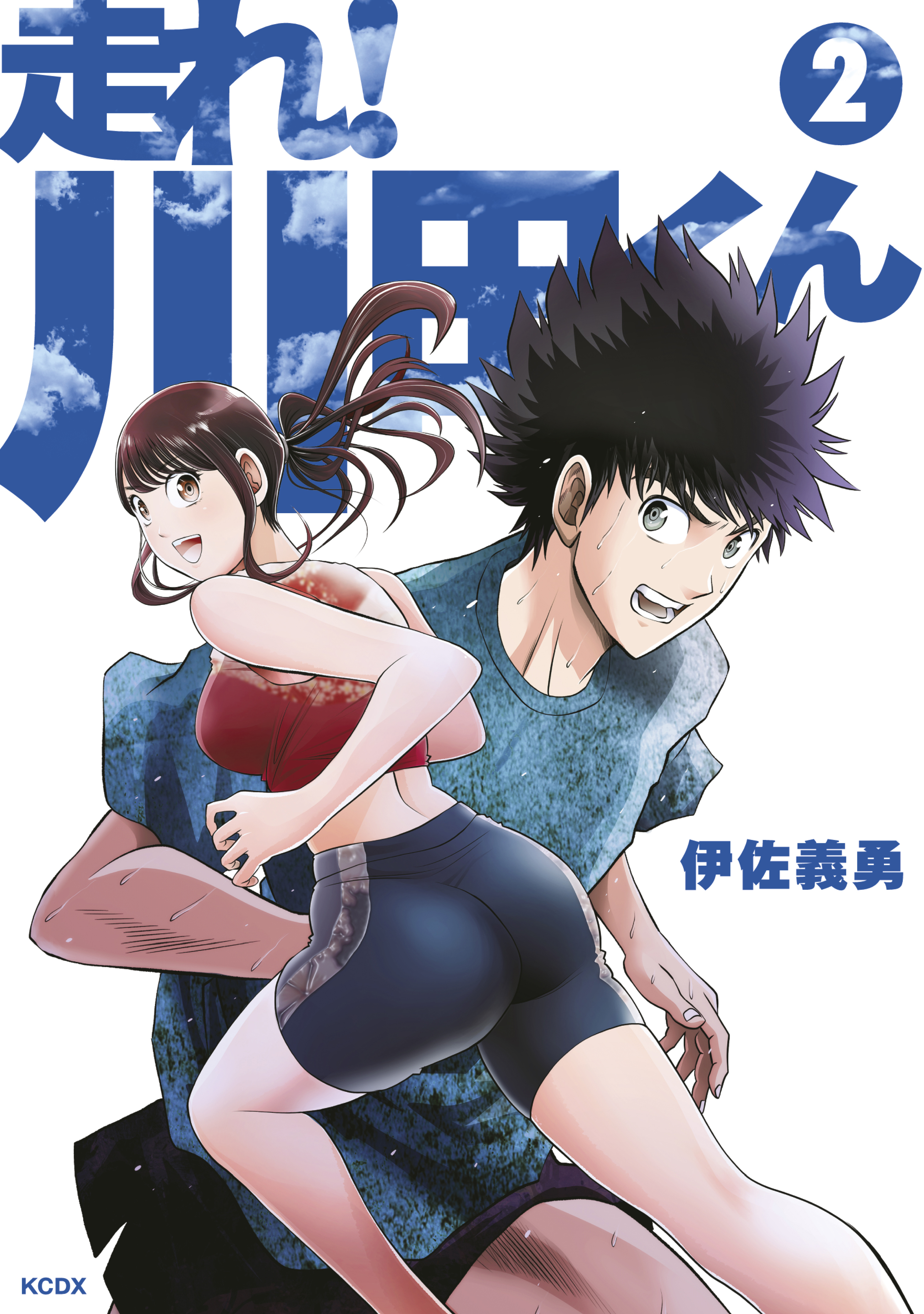 走れ！ 川田くん（２）