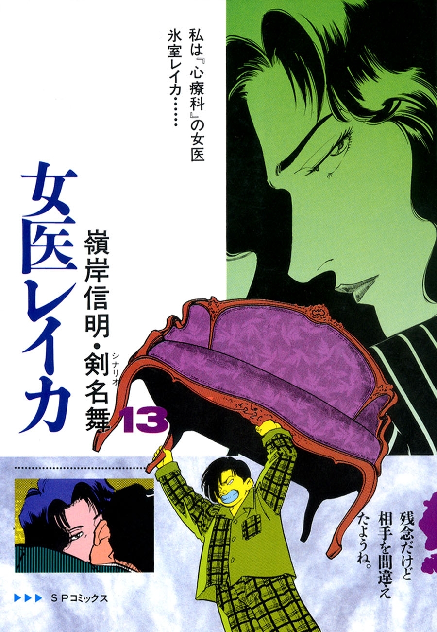 女医レイカ（13）