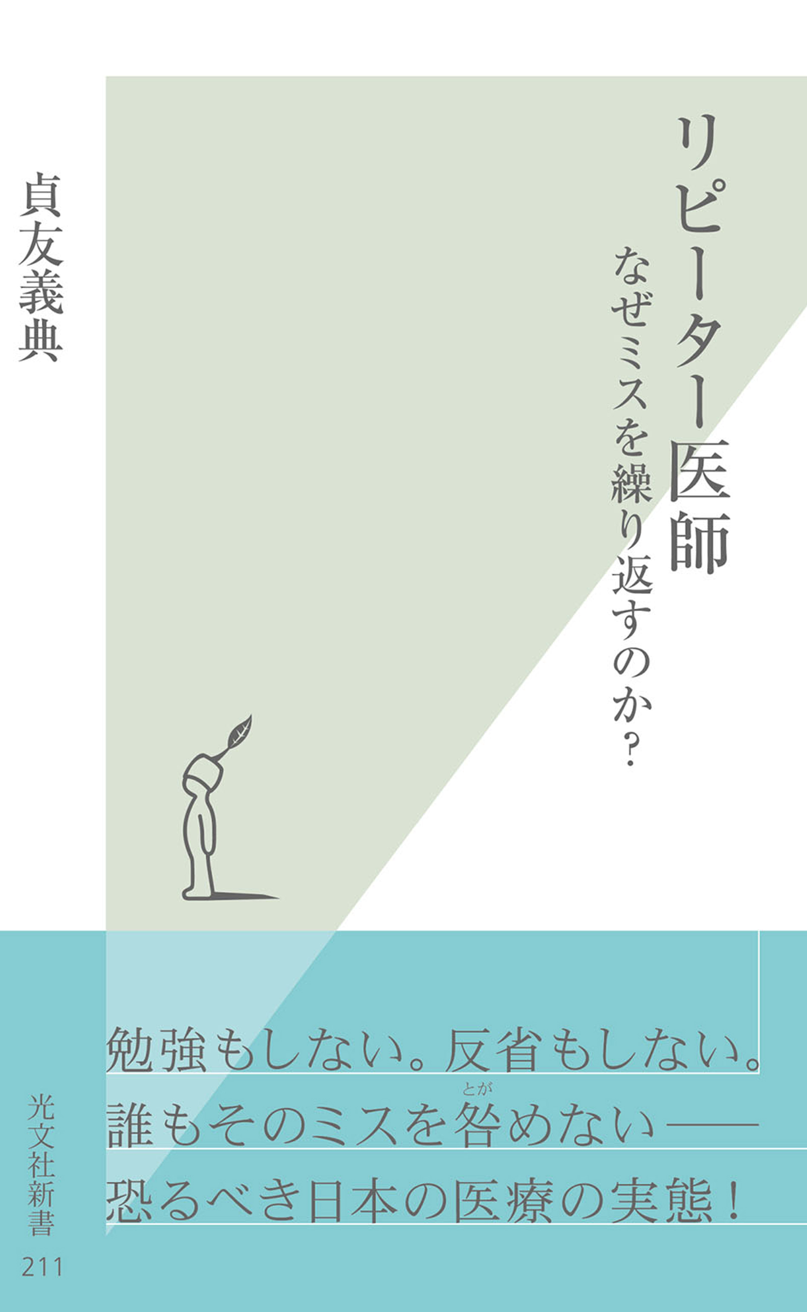 リピーター医師～なぜミスを繰り返すのか？～