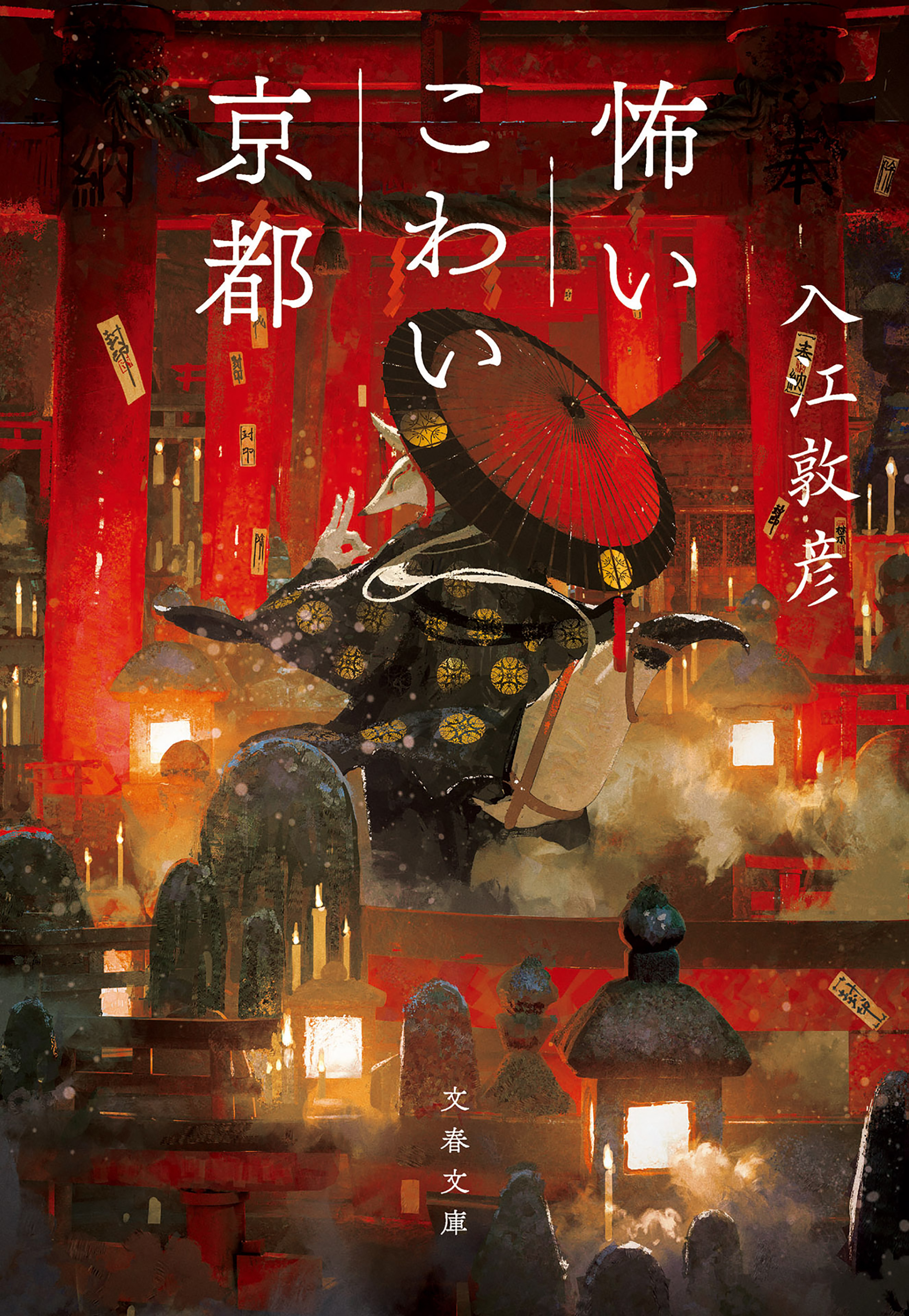 怖いこわい京都