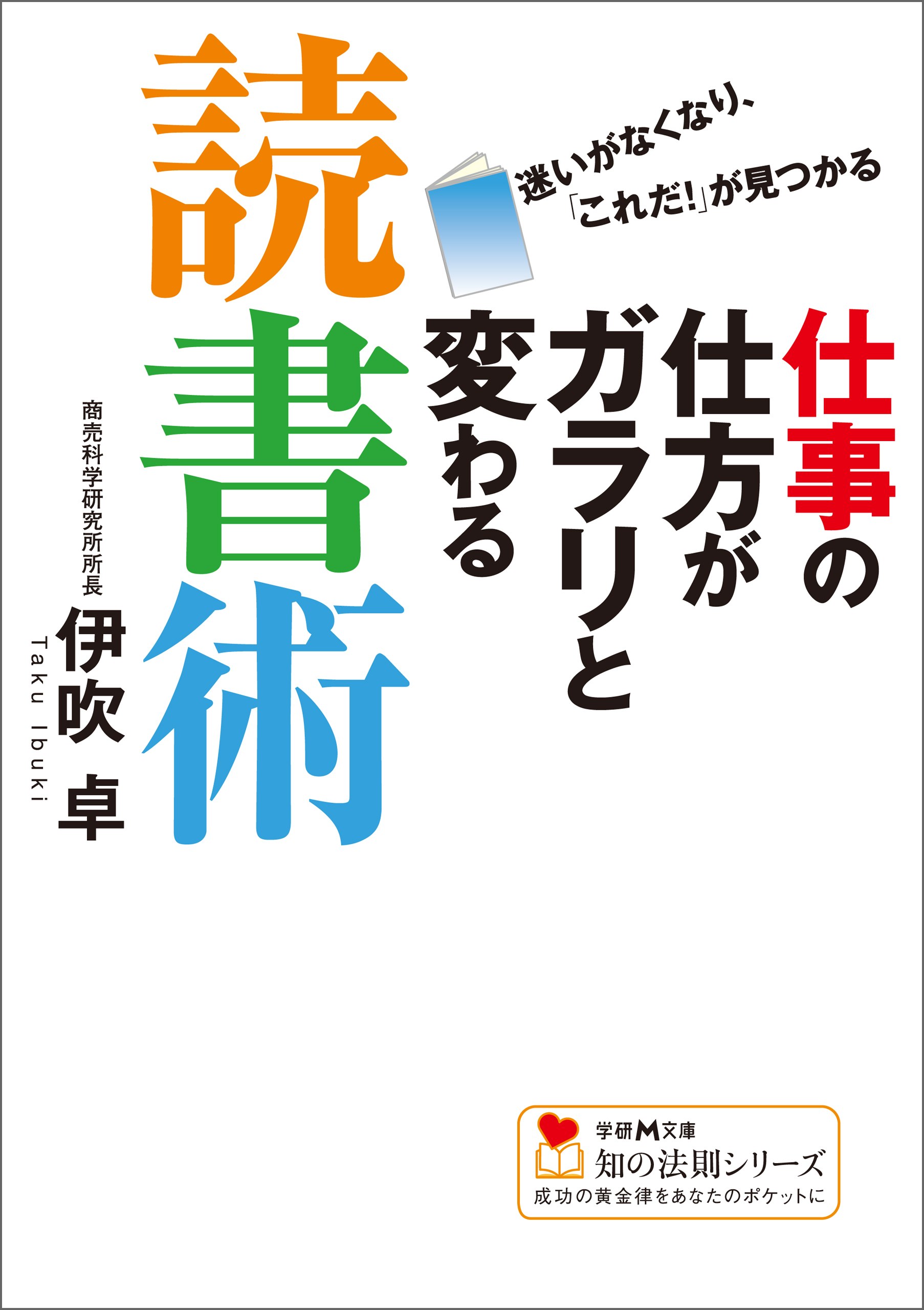 仕事の仕方がガラリと変わる読書術