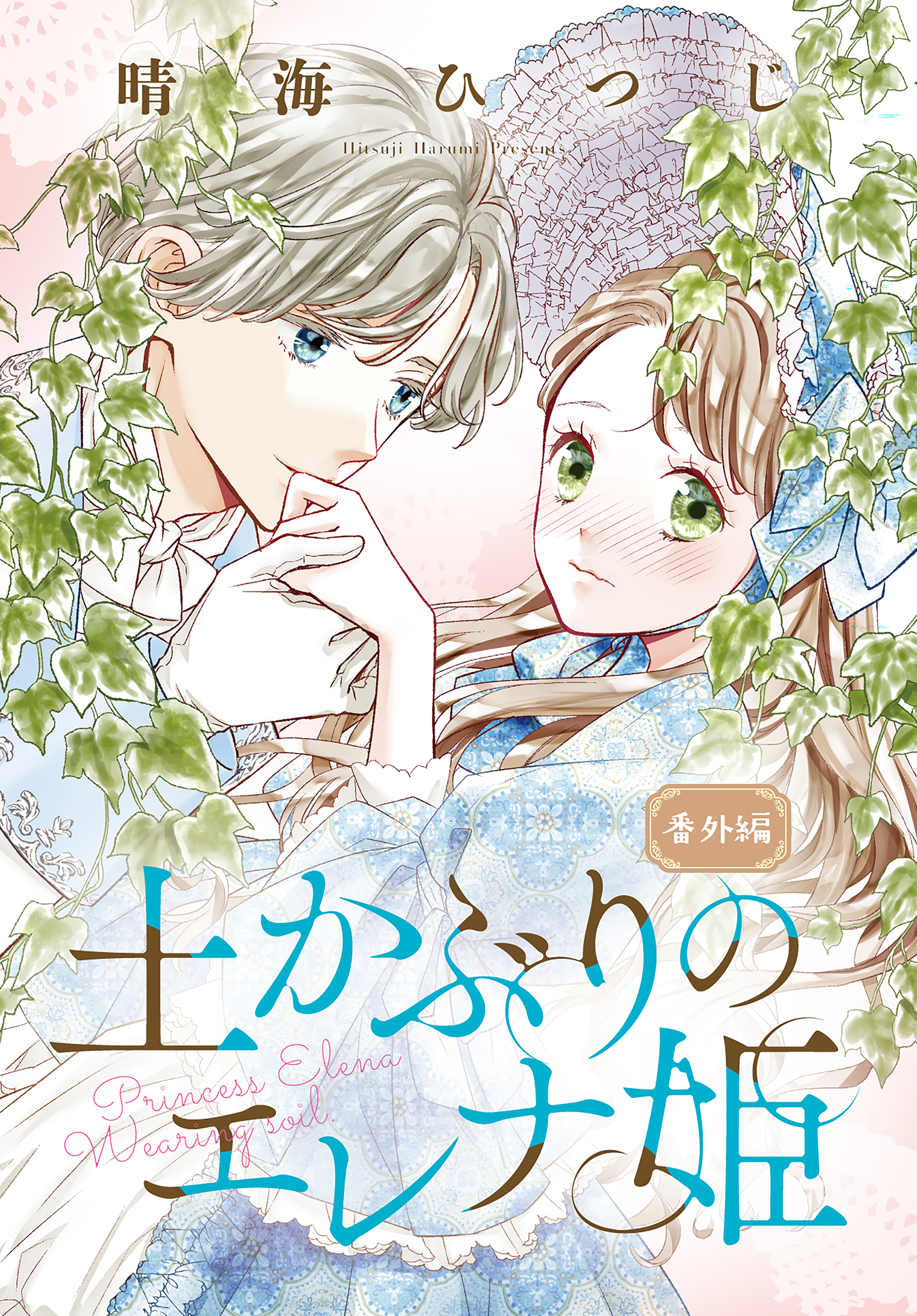 土かぶりのエレナ姫 番外編［1話売り］