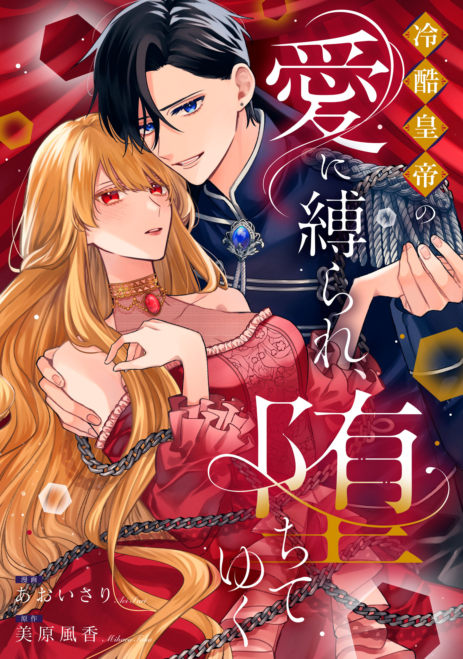 冷酷皇帝の愛に縛られ、堕ちてゆく