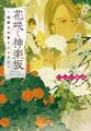 花咲く神楽坂~謎解きは香りとともに~