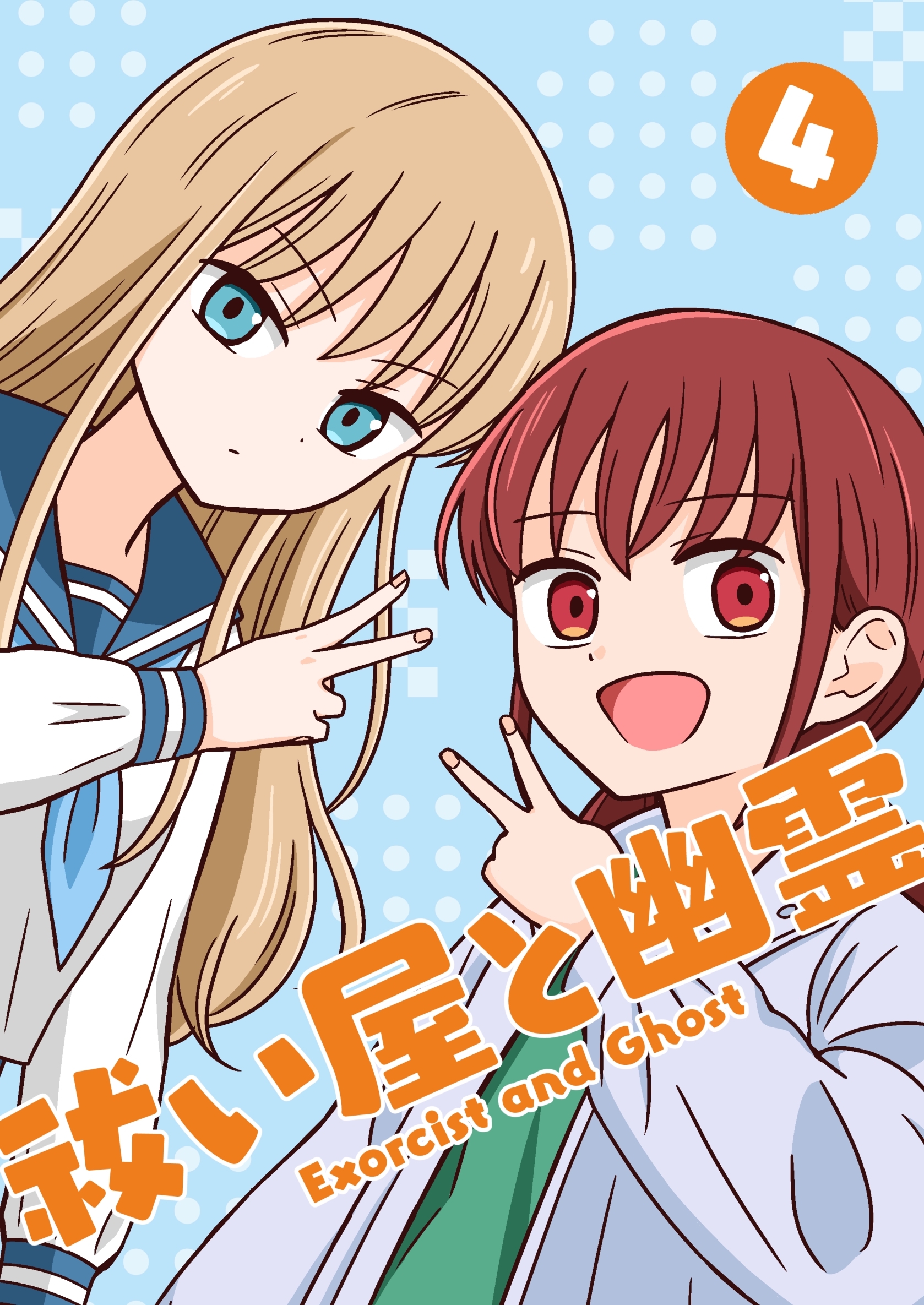 祓い屋と幽霊 4