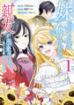 【期間限定 試し読み増量版 閲覧期限2026年8月12日】妹に何もかも奪われたら親友が出来ました。~虐げられ令嬢と呪われドレスの謎令嬢~(1)