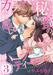カラダで感じる秘蜜のハーブティー（3）