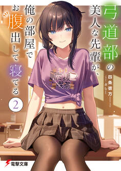 弓道部の美人な先輩が、俺の部屋でお腹出して寝てる