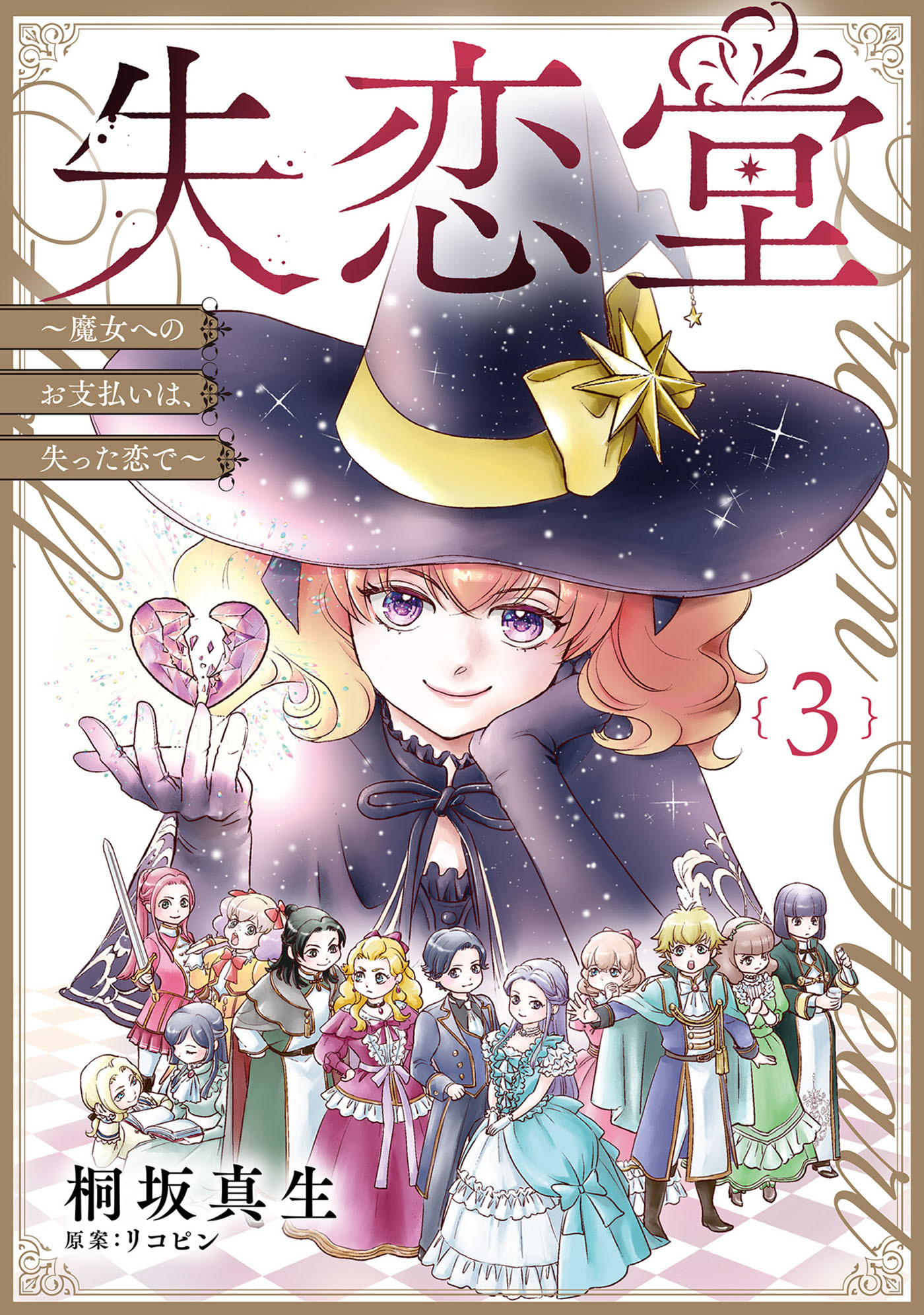 【期間限定　無料お試し版　閲覧期限2026年10月7日】失恋堂～魔女へのお支払いは、失った恋で～【分冊版】３話