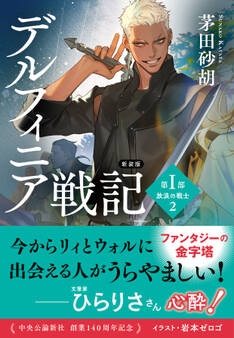 新装版 デルフィニア戦記