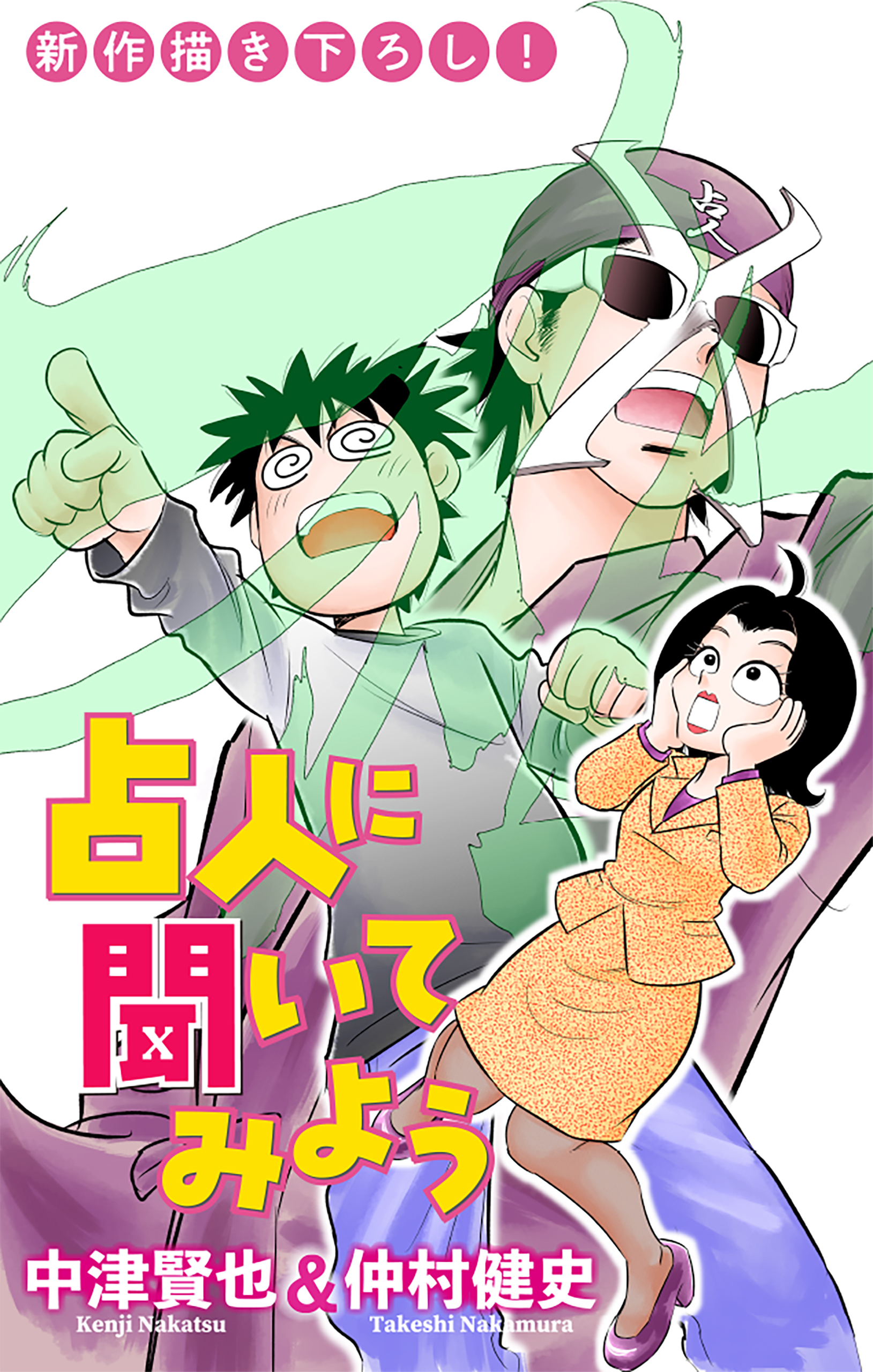 占人に聞いてみよう［1話売り］　story04