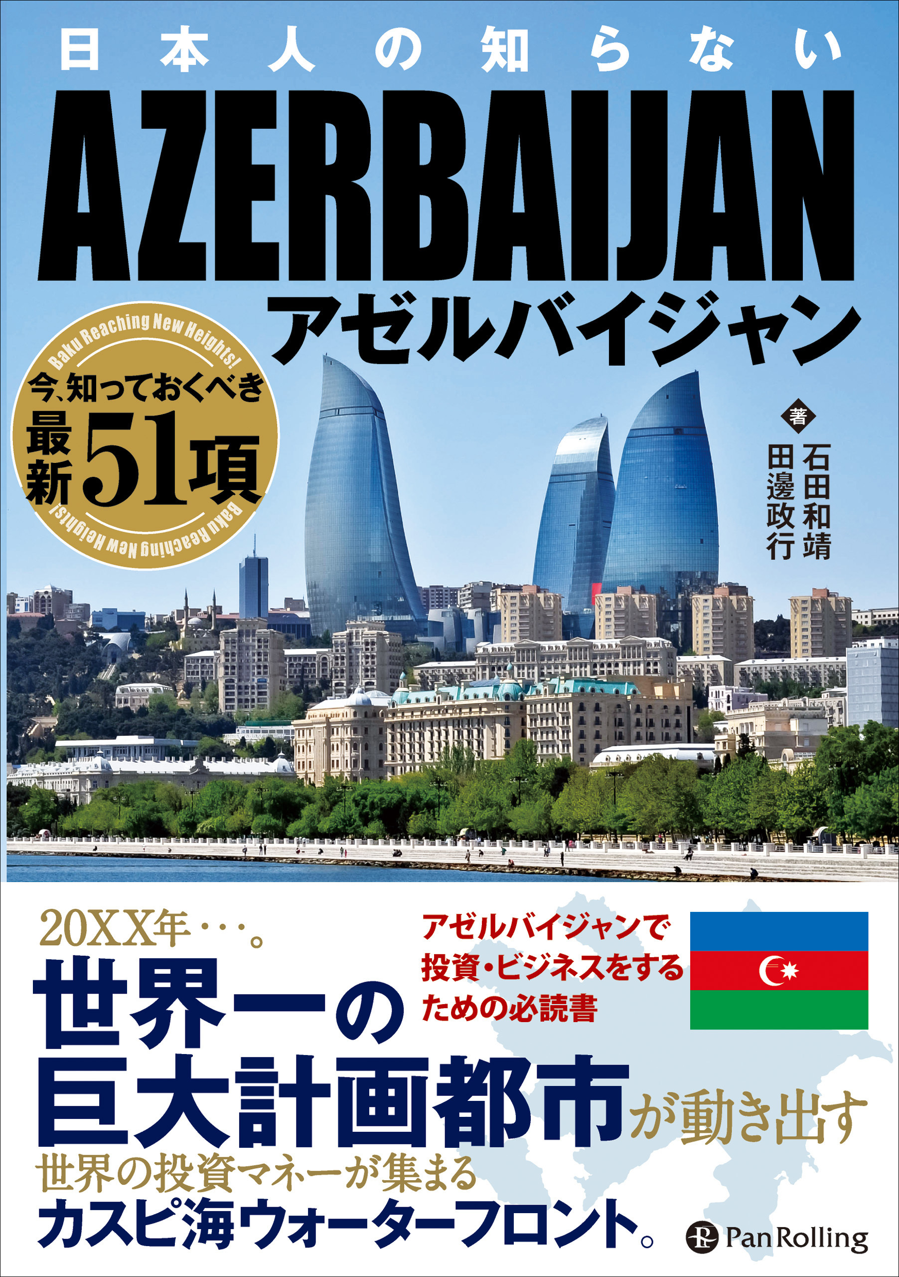 日本人の知らないアゼルバイジャン ──今、知っておくべき最新51項