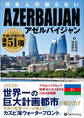日本人の知らないアゼルバイジャン ──今、知っておくべき最新51項