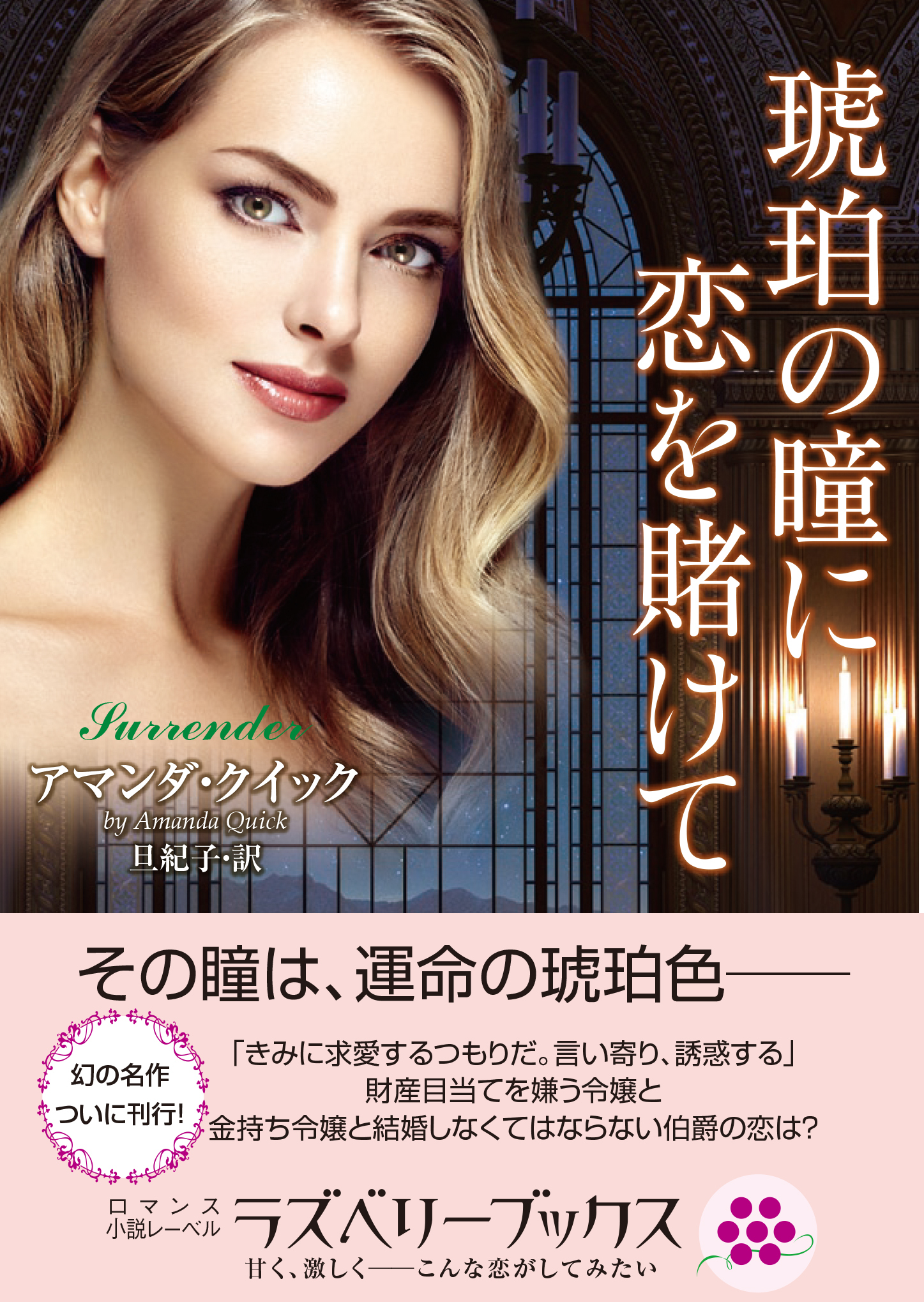 琥珀の瞳に恋を賭けて