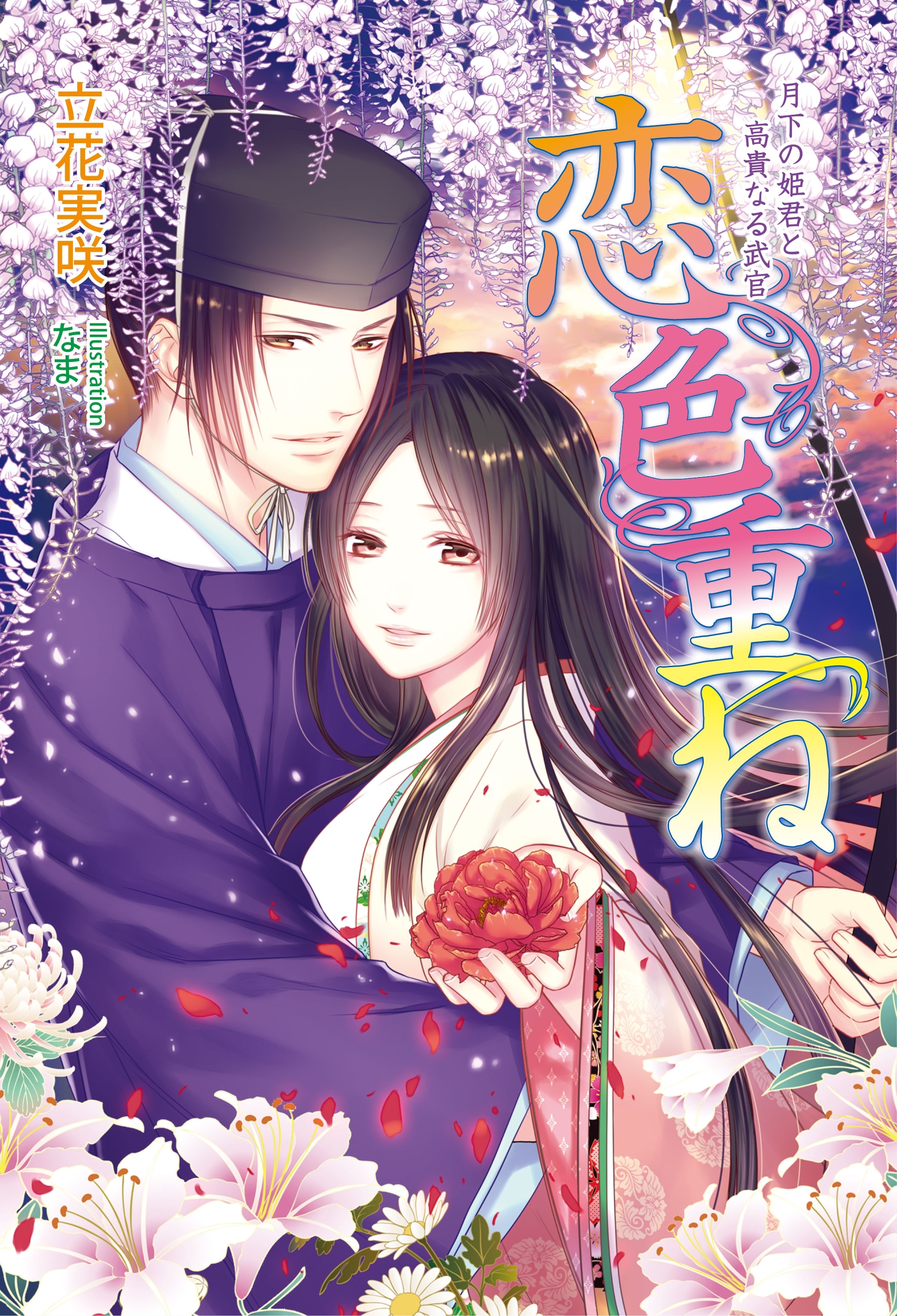 恋色重ね　～月下の姫君と高貴なる武官～